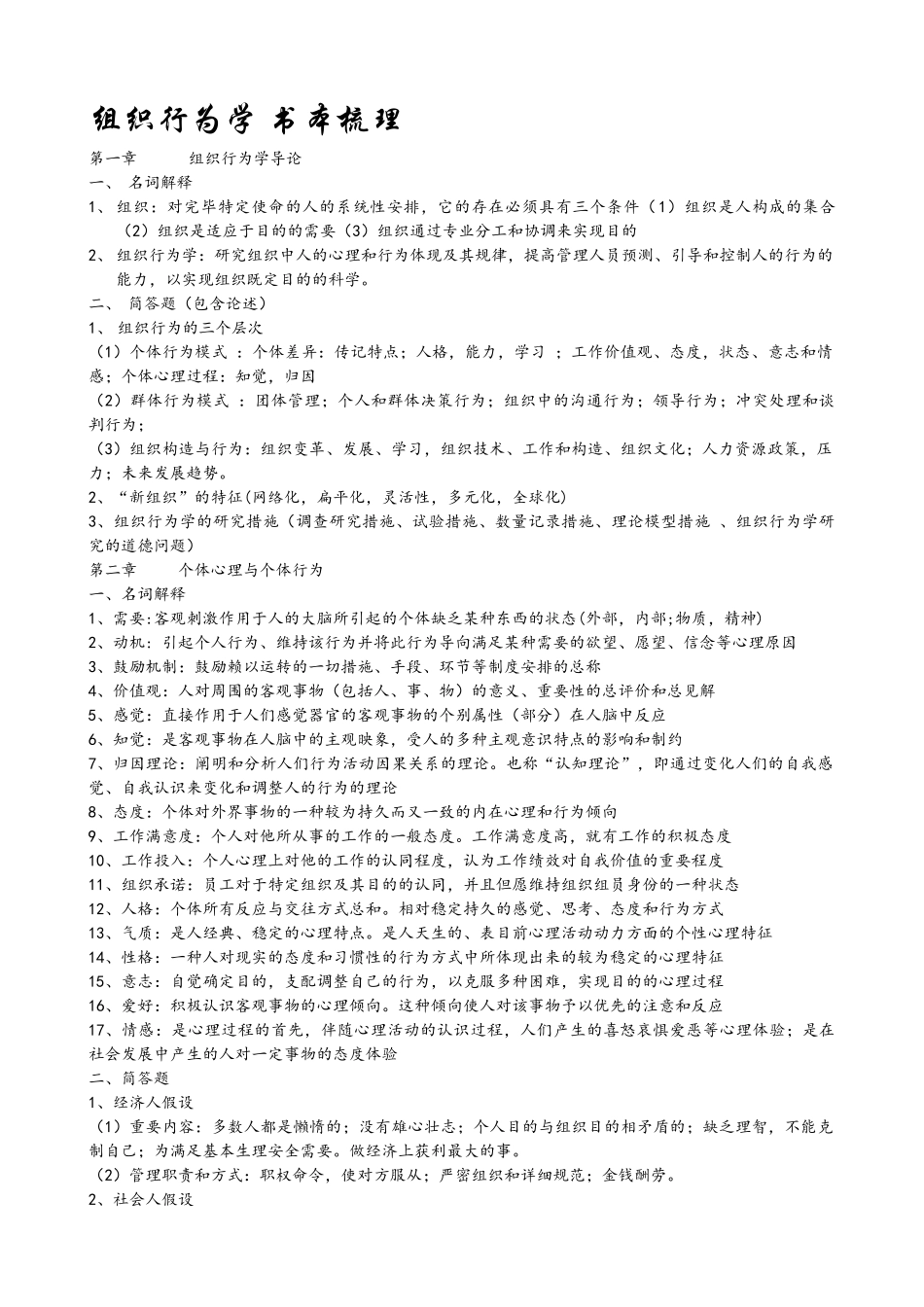 2025年组织行为学考点重点梳理 _第1页