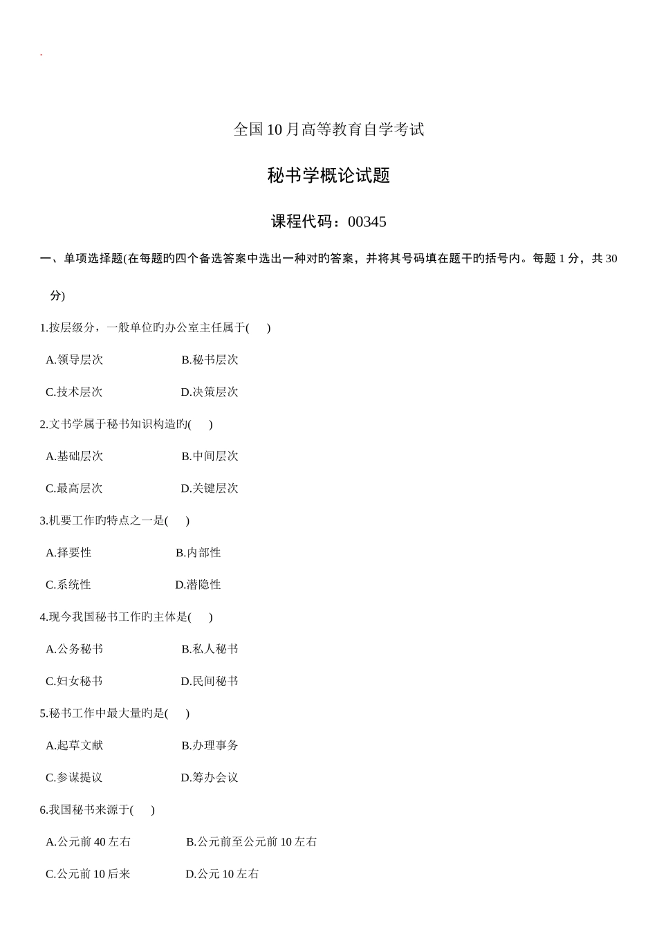 2025年秘书学概论自考试题_第1页