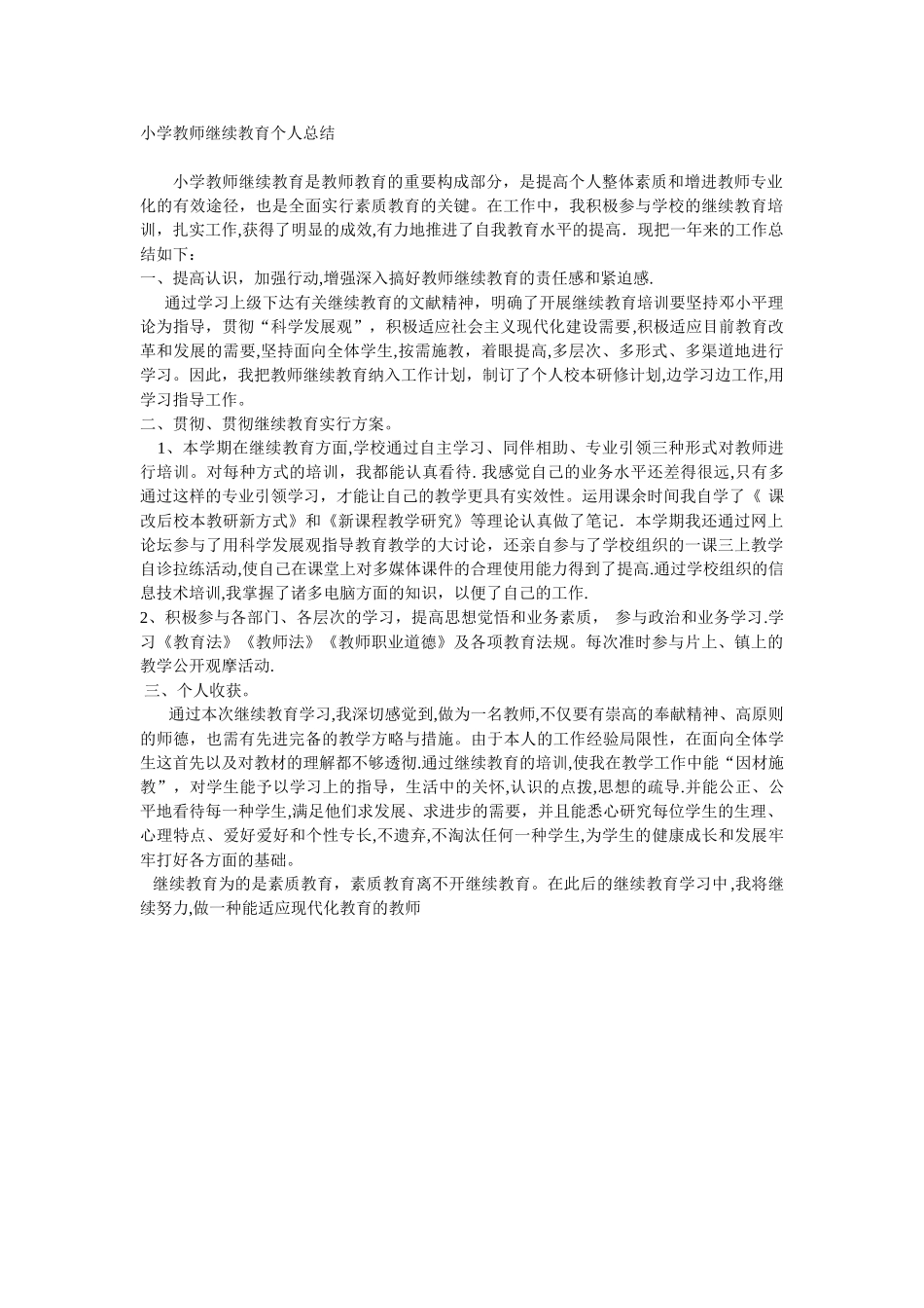 2025年小学教师继续教育个人总结范本_第1页