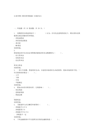 2025年东北大学学期《财务管理基础》在线作业