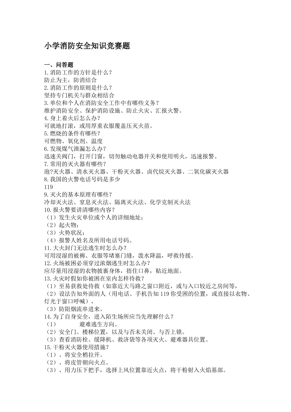 2025年小学消防安全知识竞赛题_第1页