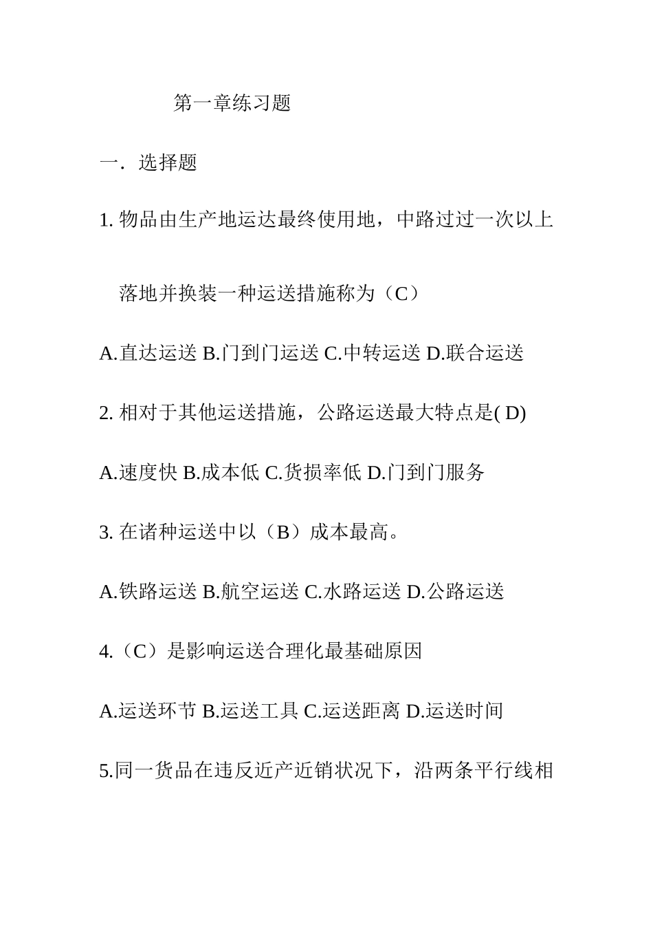 2025年运输管理真题及答案_第1页