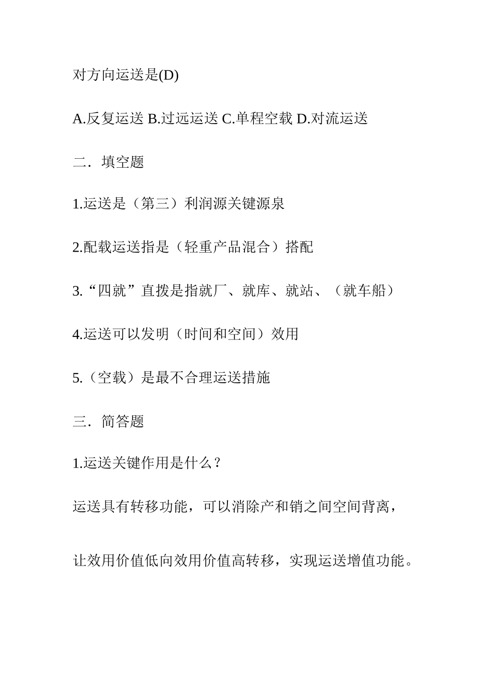 2025年运输管理真题及答案_第2页