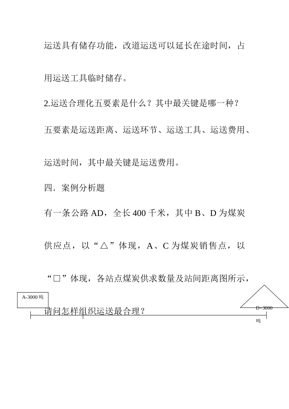 2025年运输管理真题及答案_第3页