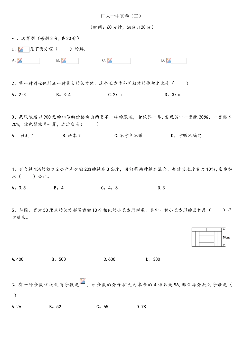 2025年师大一中小升初数学真卷_第1页
