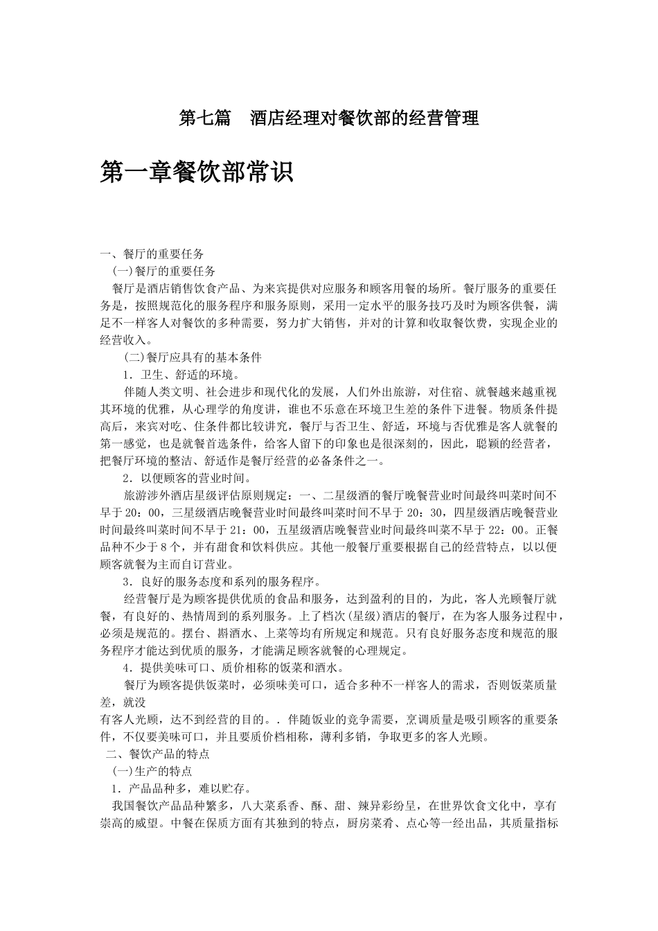 2025年酒店餐饮部管理资料全套ydh_第2页
