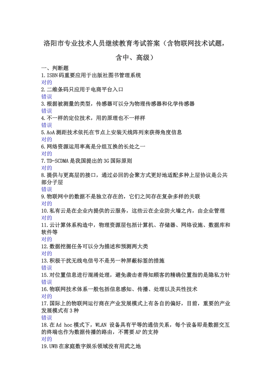 2025年年洛阳市专业技术人员继续教育考试答案含物联网技术试题含中高级_第1页