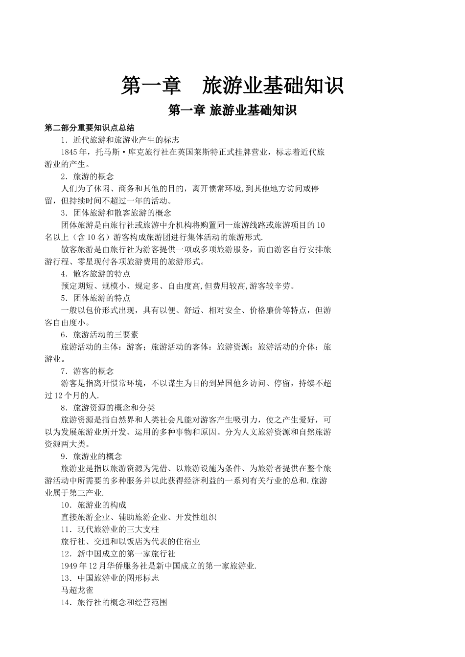 2025年重要知识点总结导游业务_第1页