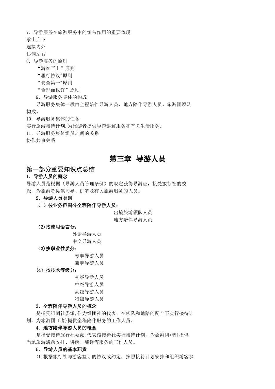 2025年重要知识点总结导游业务_第3页