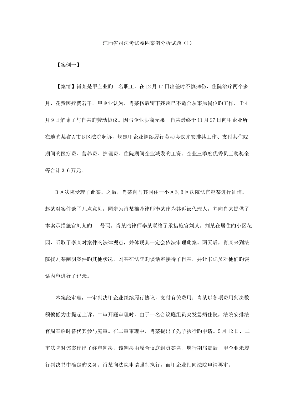 2025年江西省司法考试卷四案例分析试题_第1页