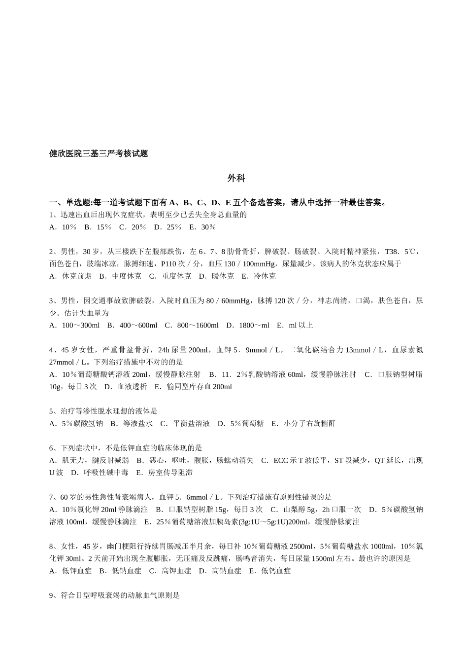 2025年健欣医院三基三严考核参考题库_第1页