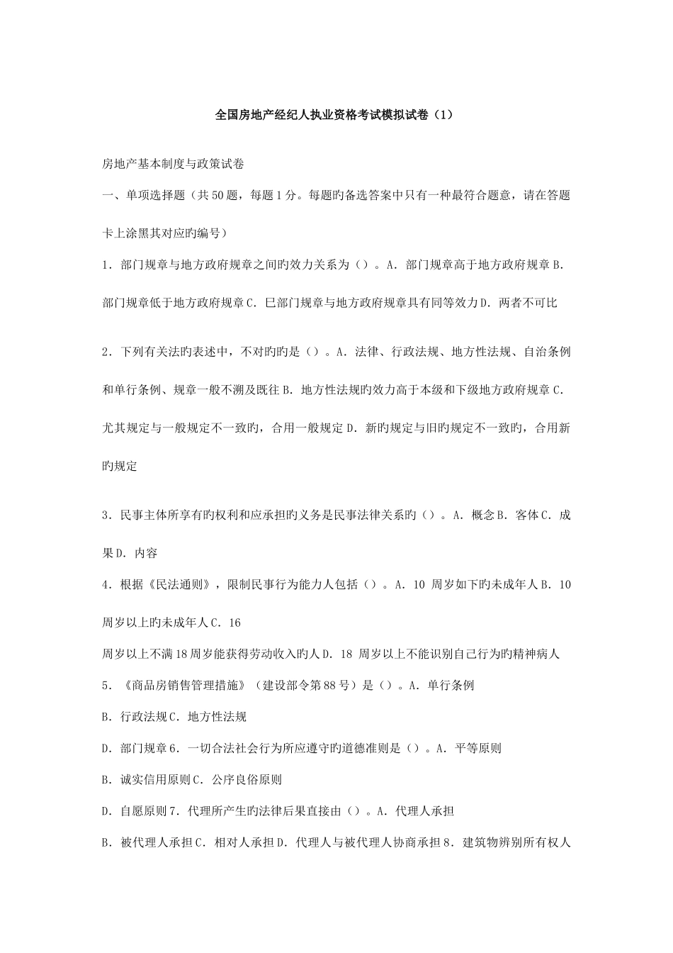 2025年全国房地产经纪人执业资格考试模拟试卷_第1页