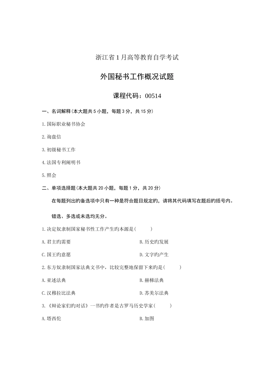 2025年浙江省1月高等教育自学考试外国秘书工作概况试题课程代码_第1页
