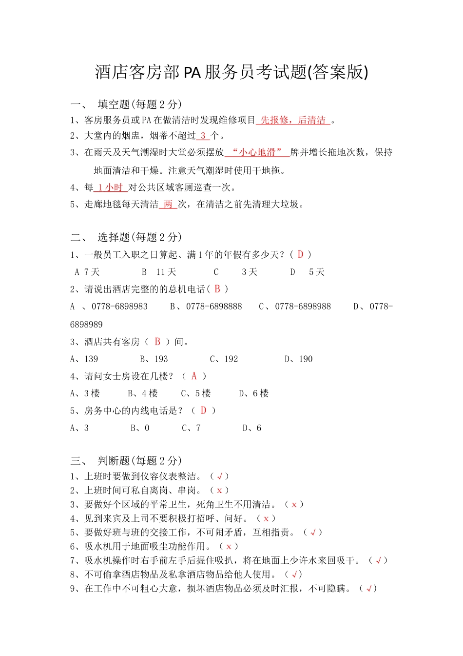 2025年客房部PA服务员考试试题答案版_第1页