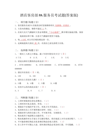 2025年客房部PA服务员考试试题答案版