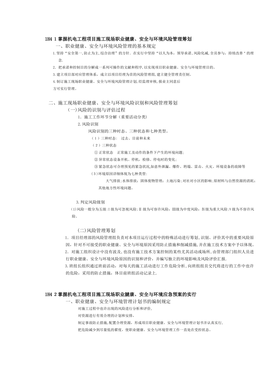 2025年一级建造师提供整理1H机电工程项目施工现场职业健康安全与环境管理_第1页