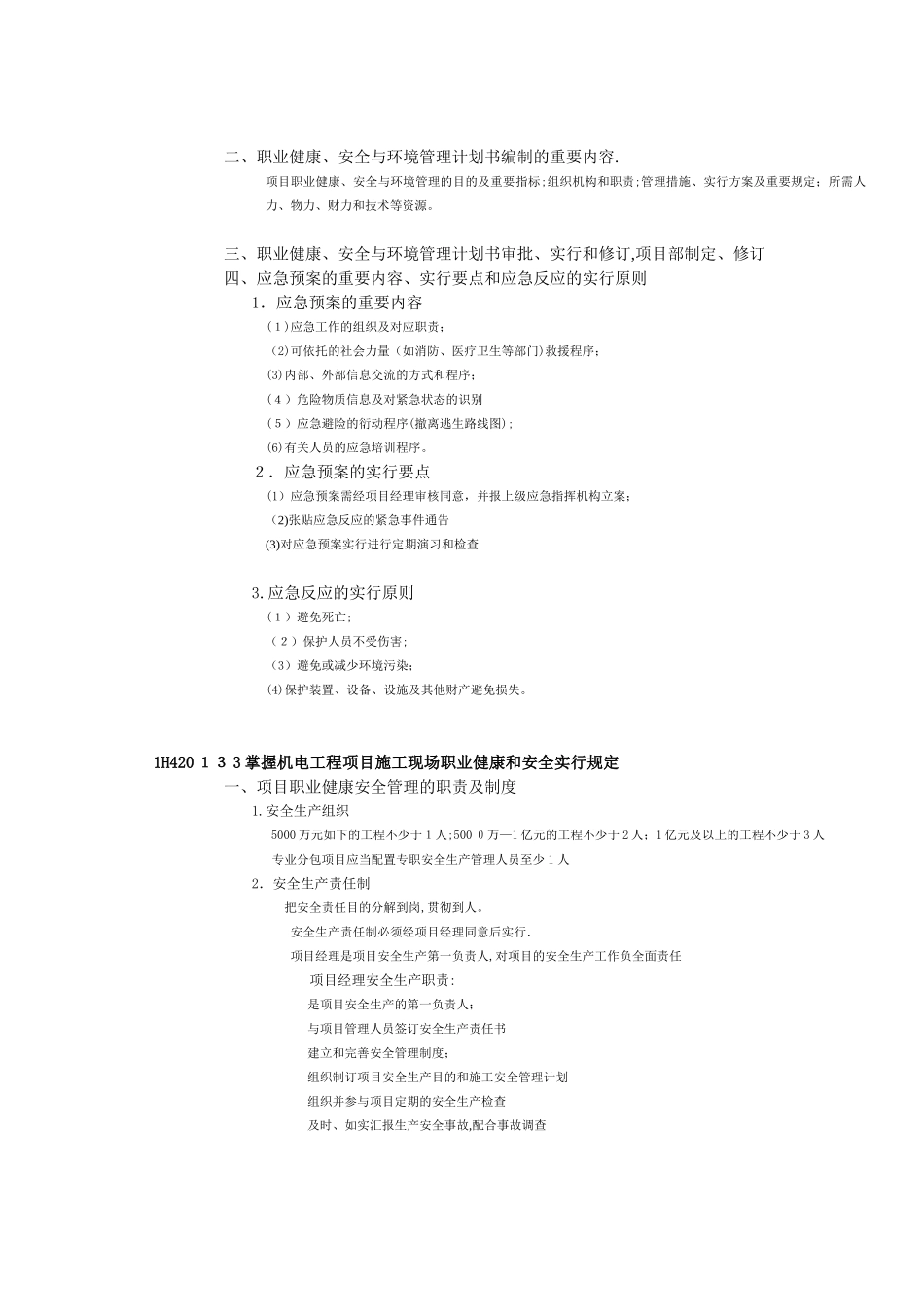2025年一级建造师提供整理1H机电工程项目施工现场职业健康安全与环境管理_第2页