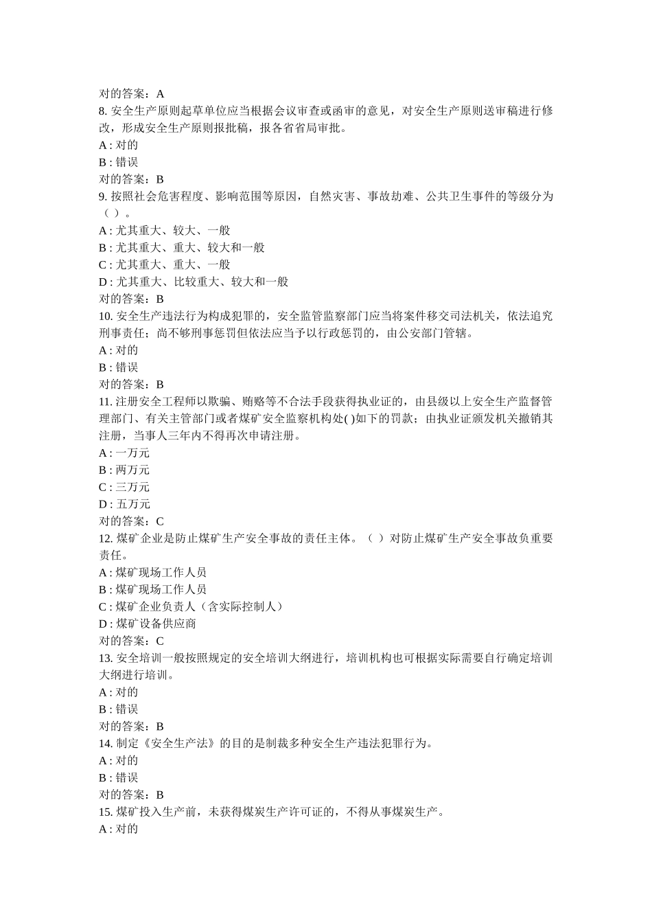 2025年四川省安全生产法律法规竞赛试题及答案_第2页