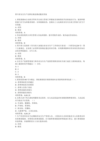 2025年四川省安全生产法律法规竞赛试题及答案