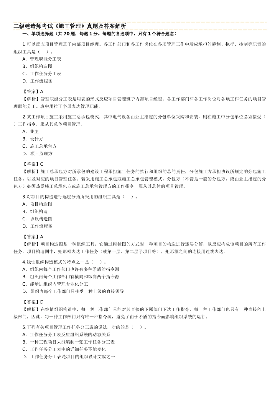 2025年二级建造师考试施工管理_第1页