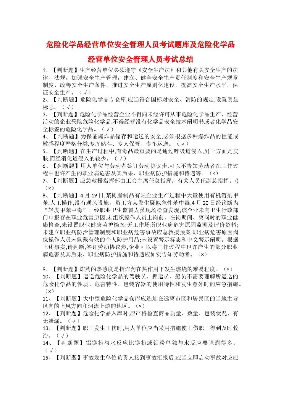 2025年危险化学品经营单位安全管理人员考试题库及危险化学品经营单位安全管理人员考试总结_第1页