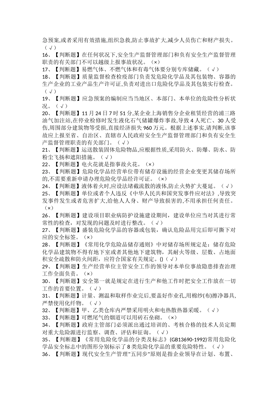 2025年危险化学品经营单位安全管理人员考试题库及危险化学品经营单位安全管理人员考试总结_第2页