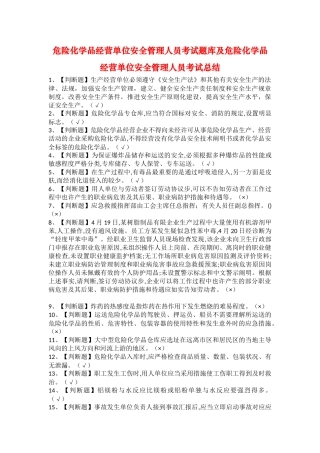 2025年危险化学品经营单位安全管理人员考试题库及危险化学品经营单位安全管理人员考试总结