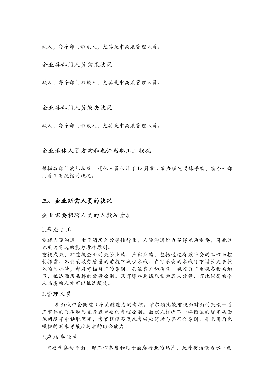 2025年酒店人力资源招聘及配置形成性考试方案_第3页