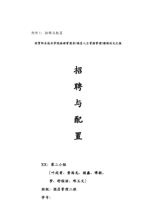 2025年酒店人力资源招聘及配置形成性考试方案