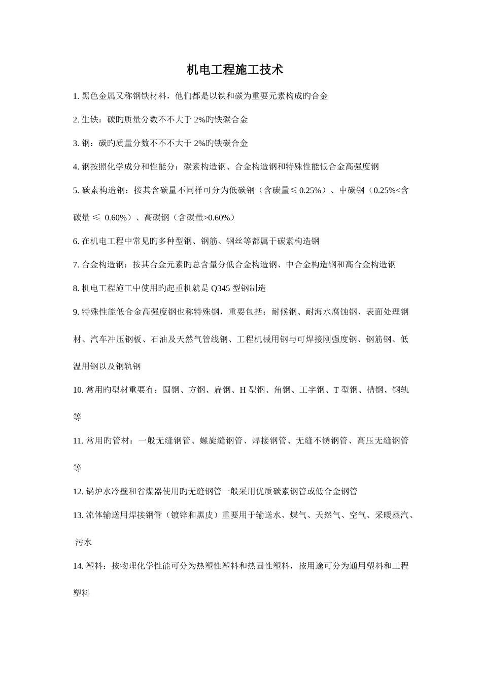 2025年二级建造师机电工程管理与实务整理内容_第1页