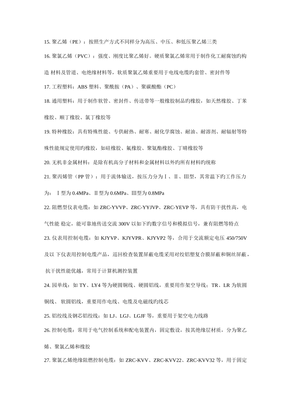 2025年二级建造师机电工程管理与实务整理内容_第2页