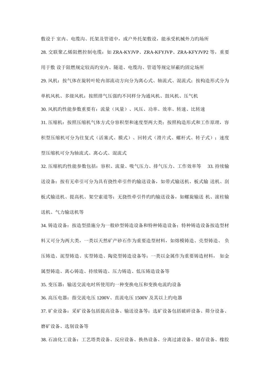 2025年二级建造师机电工程管理与实务整理内容_第3页