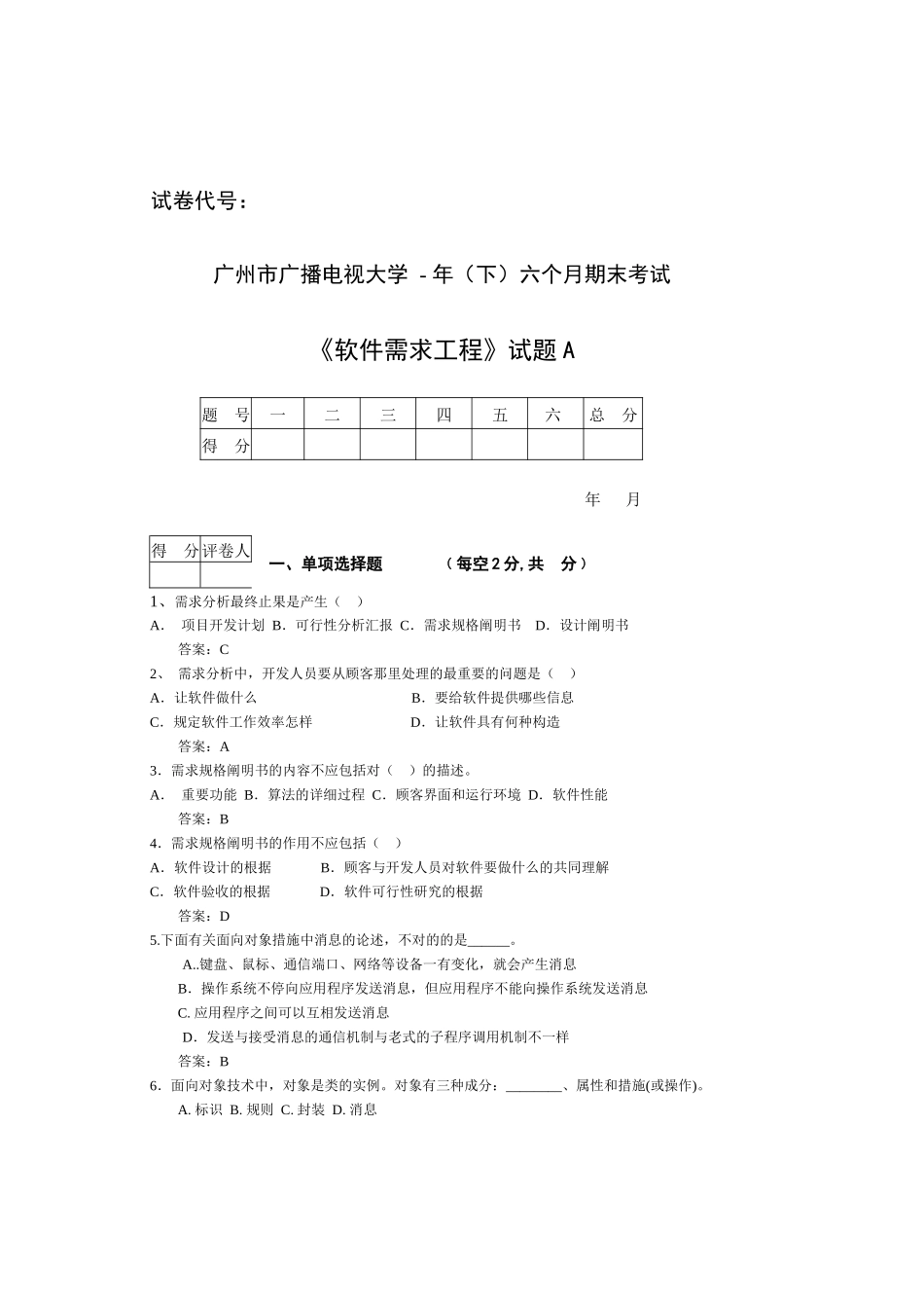 2025年软件需求工程省考试卷_第1页