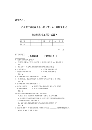 2025年软件需求工程省考试卷