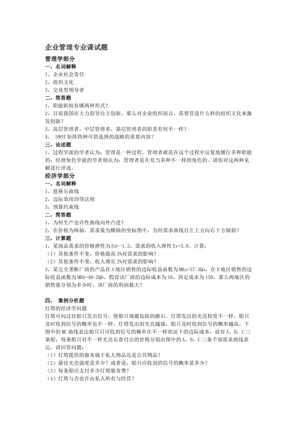 2025年厦大管理学真题_第2页