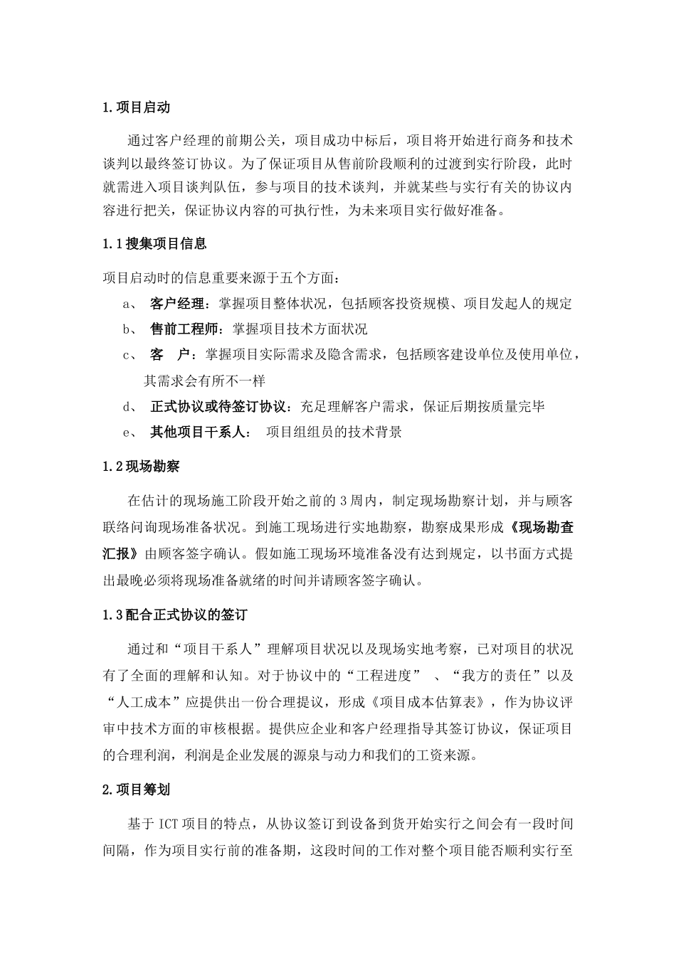 2025年项目管理人员继续教育论文中级ICT项目过程管理浅析蒋龙刚_第2页