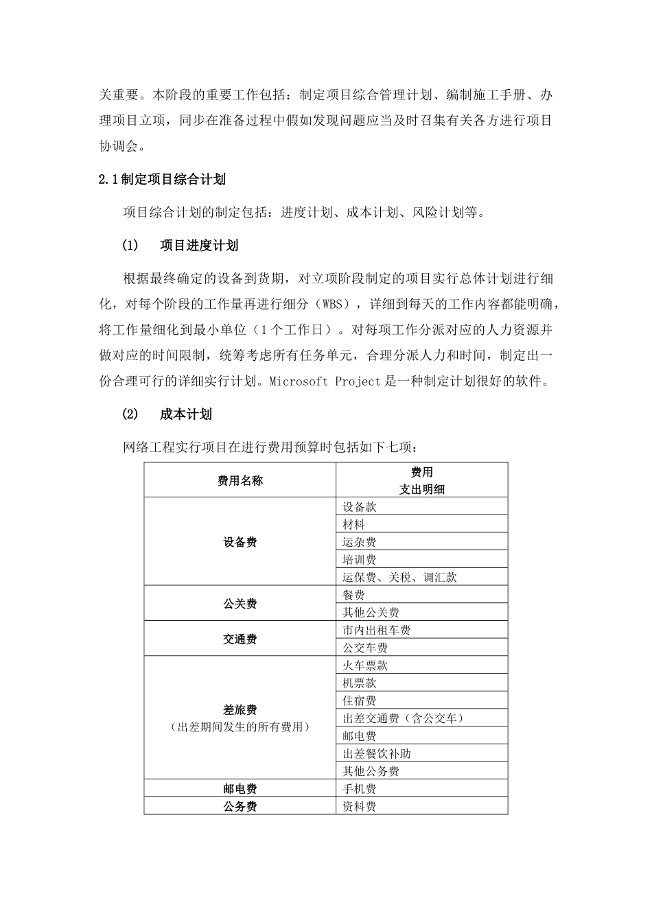 2025年项目管理人员继续教育论文中级ICT项目过程管理浅析蒋龙刚_第3页