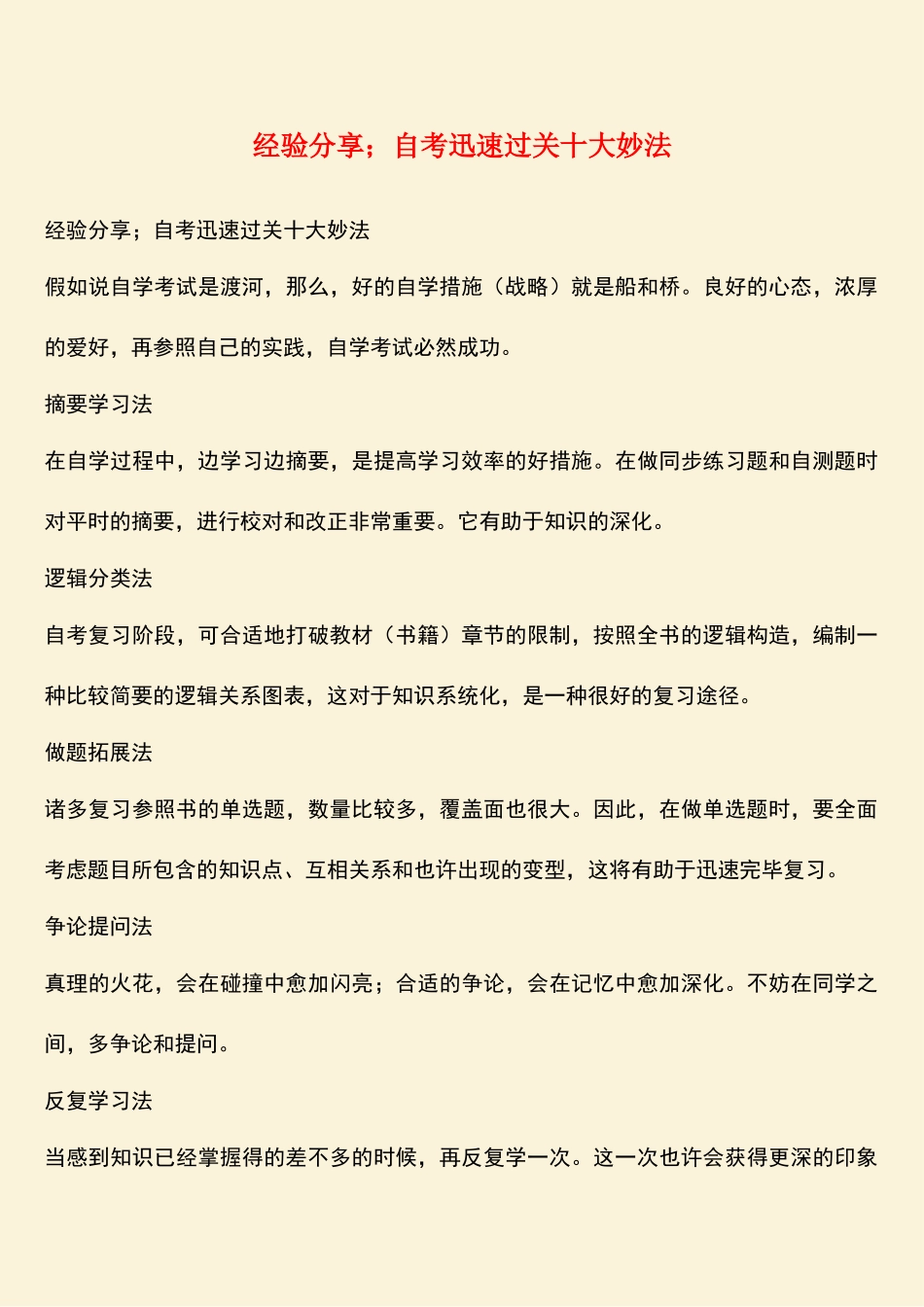 2025年经验分享;自考快速过关十大妙法_第1页