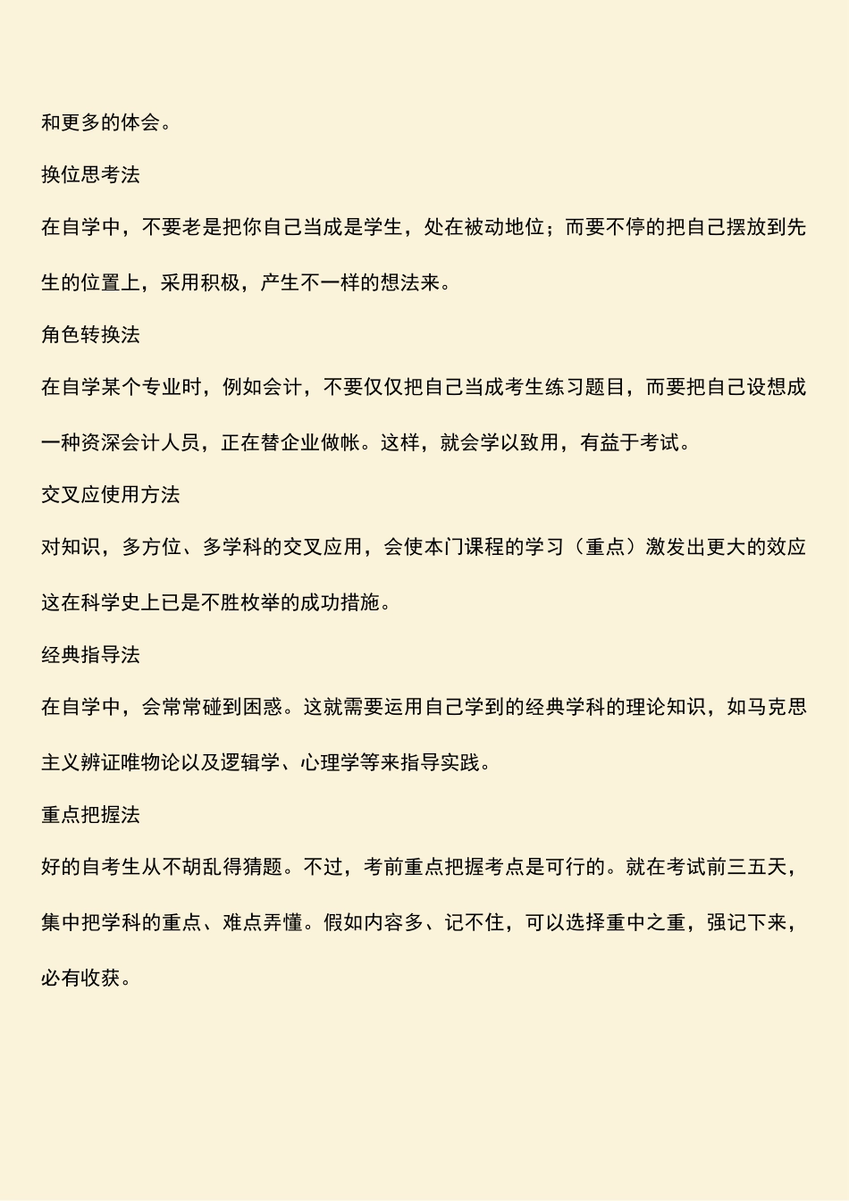 2025年经验分享;自考快速过关十大妙法_第2页
