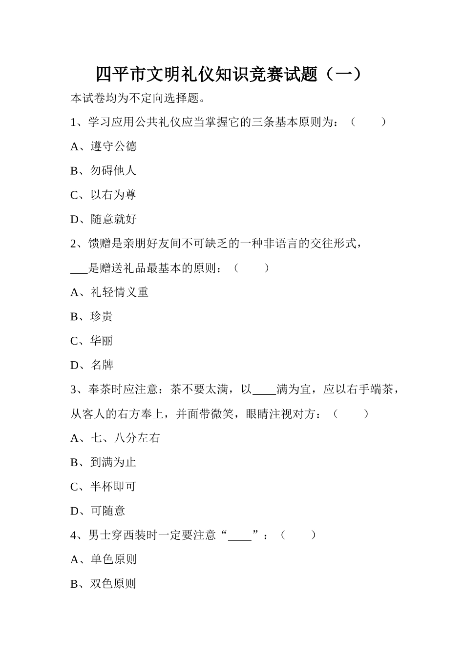 2025年四平市文明礼仪知识竞赛试题_第1页