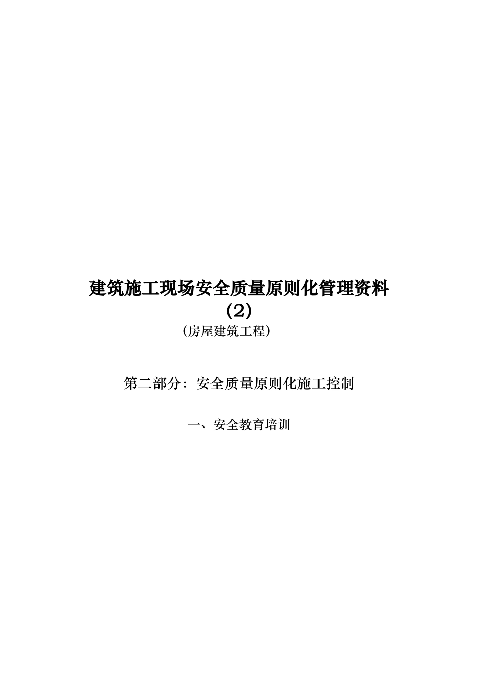 2025年房屋建筑工程安全管理全套资料各模板汇总表_第1页