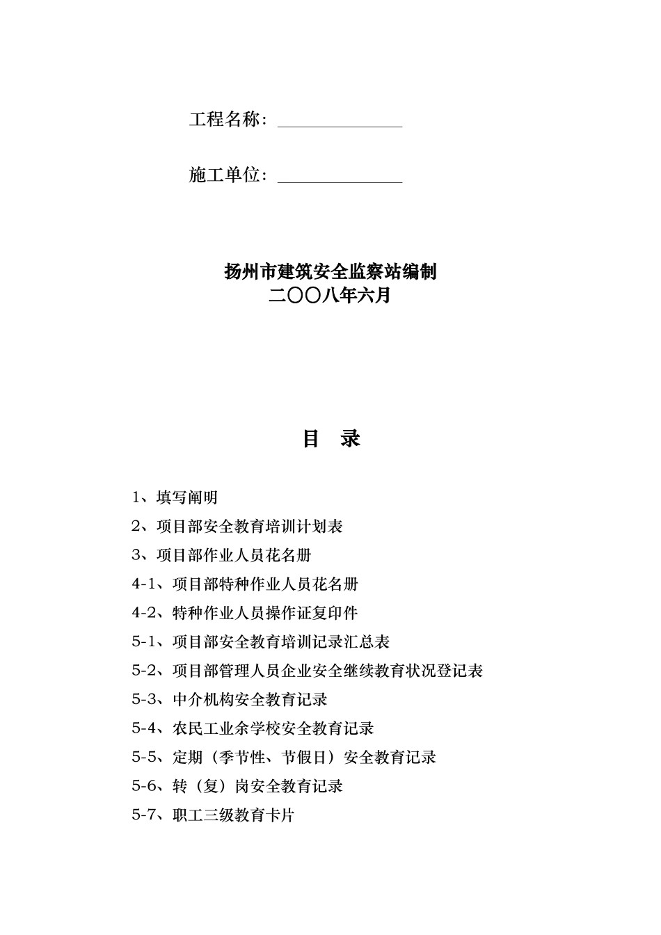 2025年房屋建筑工程安全管理全套资料各模板汇总表_第2页
