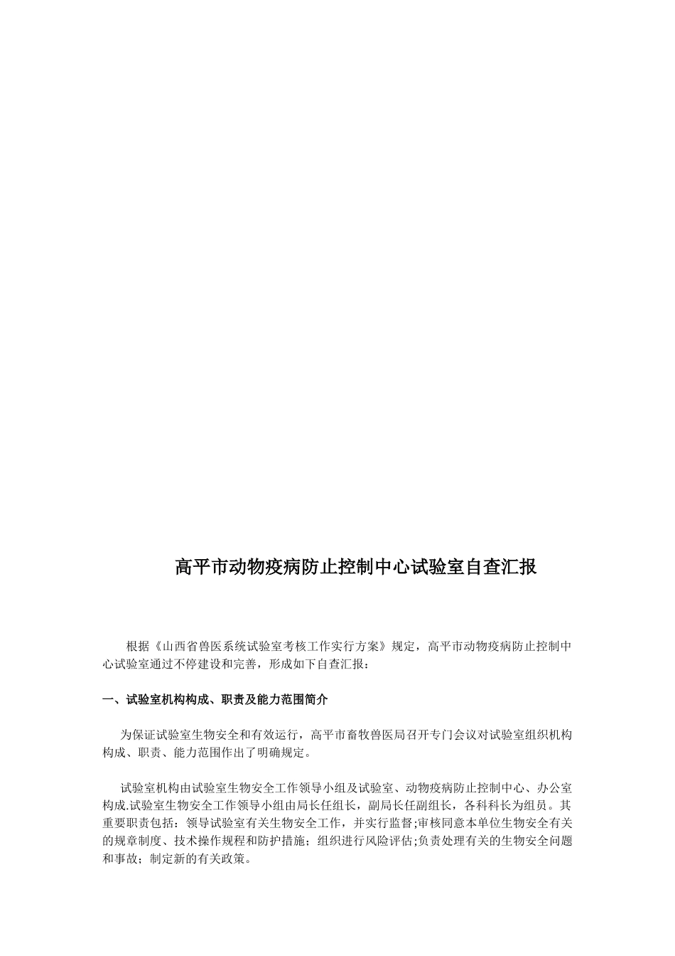 2025年兽医系统实验室管理考核自查报告模板范本_第1页