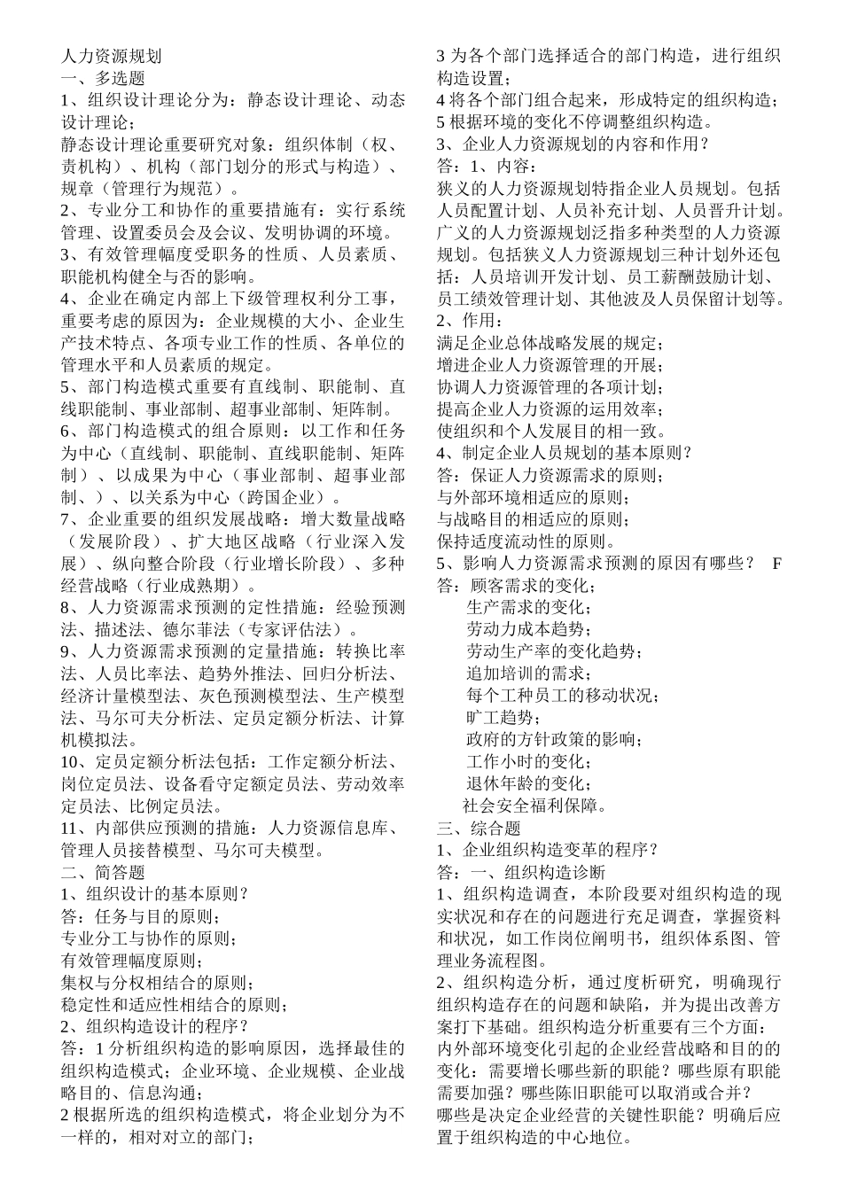 2025年人力资源管理师二级重点复习整理_第1页
