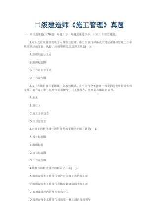 2025年二级建造师《施工管理》真题