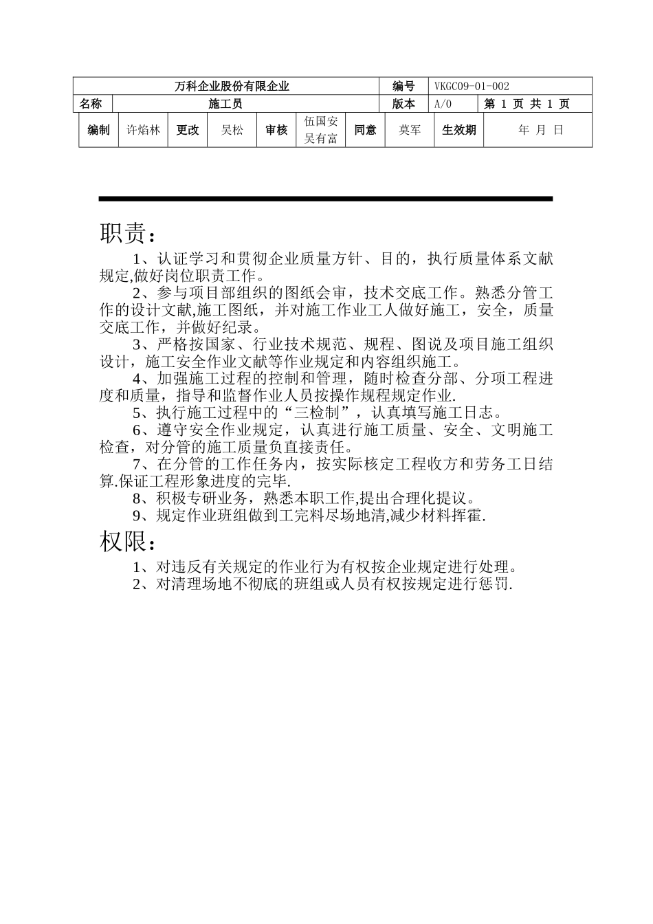 2025年万科地产工程质量管理制度施工员_第1页