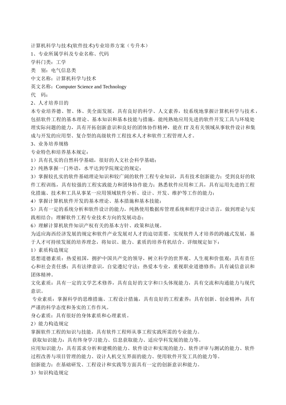 2025年三明学院计算机科学与技术专升本培养方案_第1页