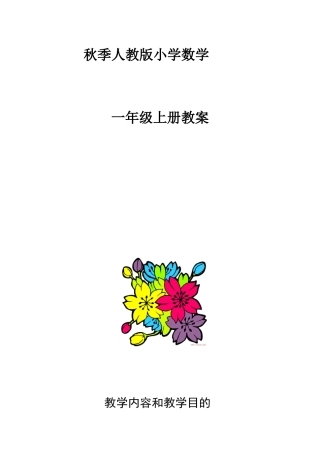 2025年人教版小学一年级上册数学教案全册教程文件