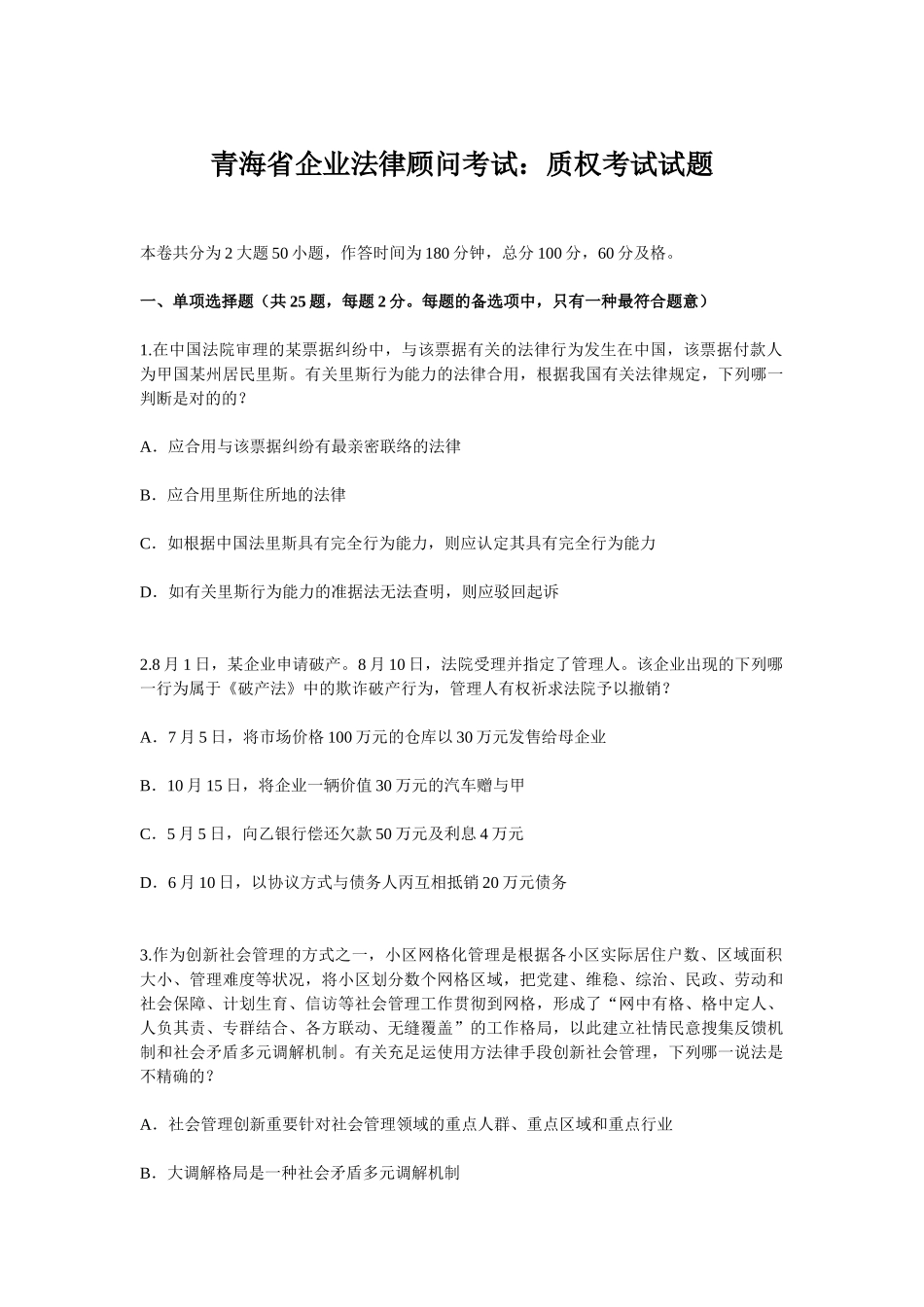 2025年青海省企业法律顾问考试质权考试试题_第1页