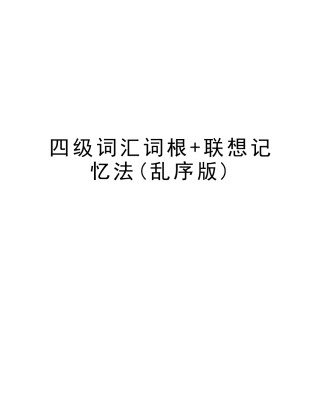 2025年四级词汇词根+联想记忆法乱序版教学教材